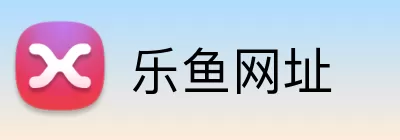 乐鱼网址 Logo